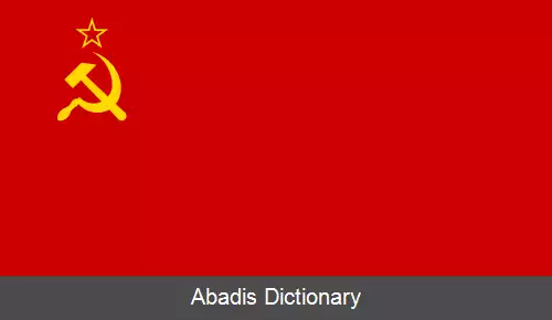 عکس پرچم اتحاد جماهیر شوروی