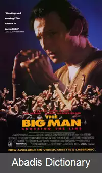 عکس مرد بزرگ (فیلم ۱۹۹۰)