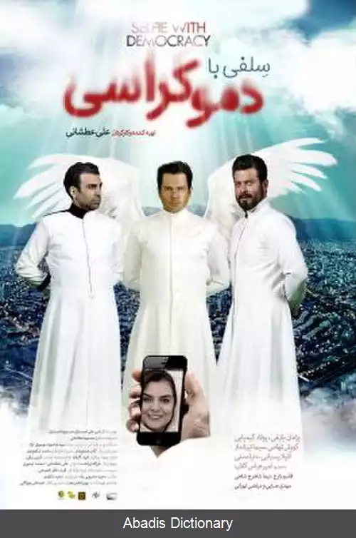 عکس سلفی با دموکراسی