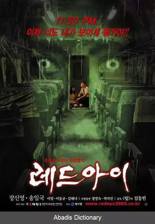 عکس چشم قرمز (فیلم کره ای ۲۰۰۵)