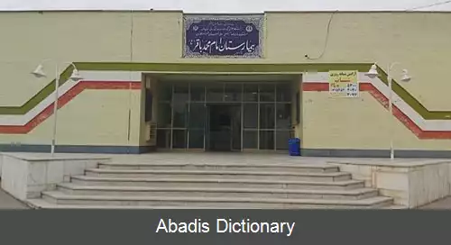 عکس بیمارستان امام محمد باقر (قیر)