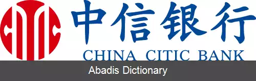عکس چاینا سیتیک بانک