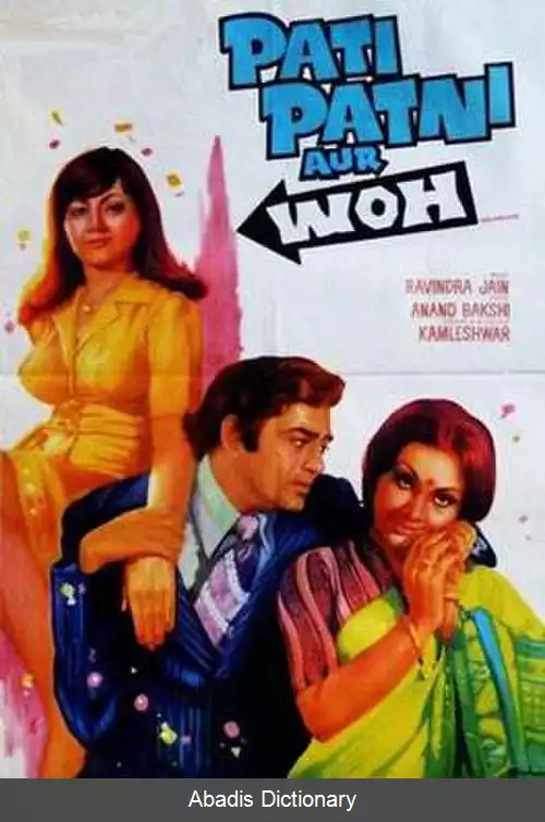 عکس شوهر همسر و اون (فیلم ۱۹۷۸)