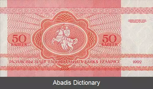 عکس روبل بلاروس