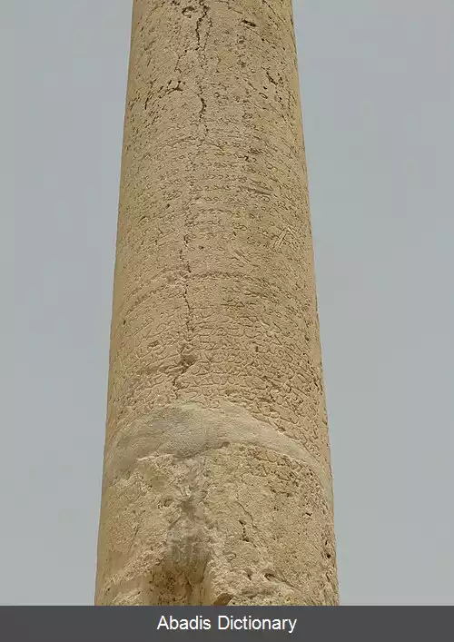 عکس سنگ نوشته اپسای دبیر