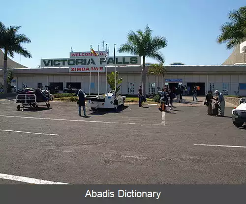 عکس فرودگاه آبشار ویکتوریا