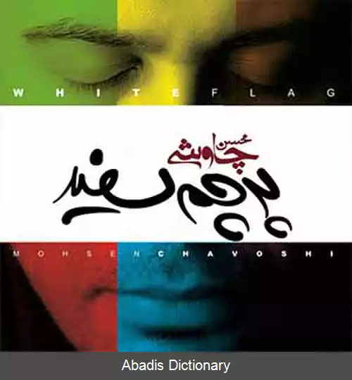 عکس پرچم سفید (آلبوم)