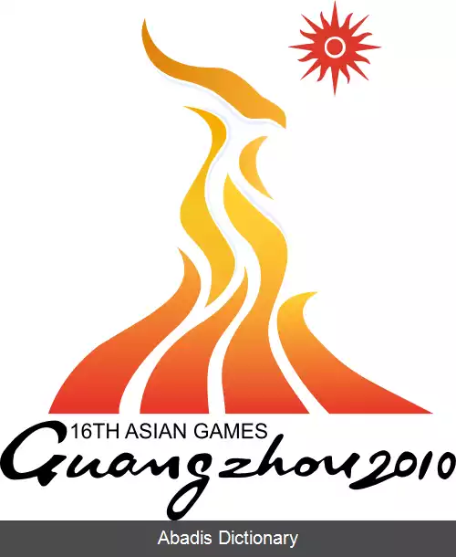 عکس بازی های آسیایی ۲۰۱۰