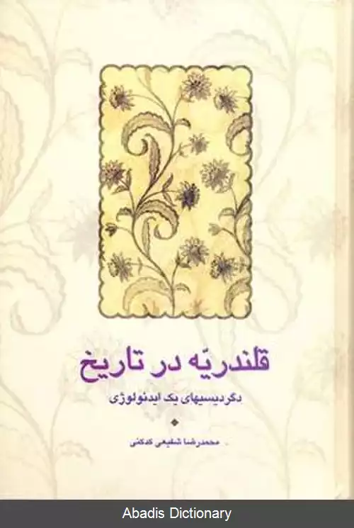 عکس قلندریه در تاریخ