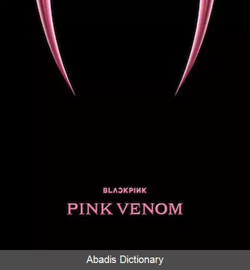 عکس زهر صورتی