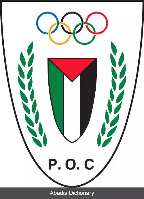 عکس کمیته المپیک فلسطین