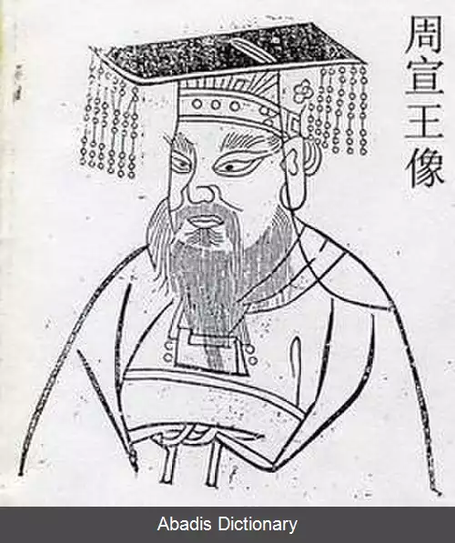 عکس پادشاه شوآن ژو