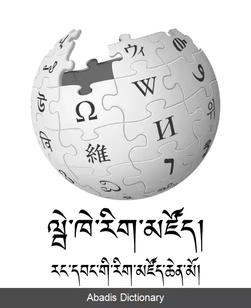 عکس ویکی پدیای تبتی