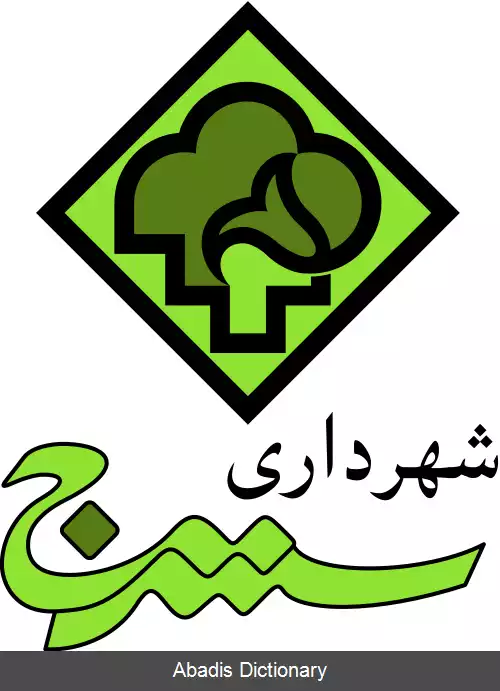 عکس شهرداری سنندج