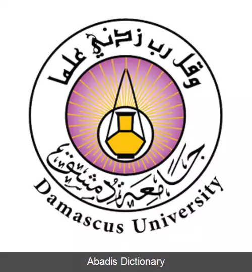 عکس دانشگاه دمشق