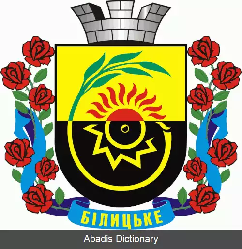 عکس بیلیتسکه