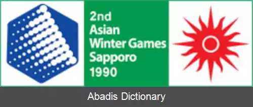 عکس بازی های آسیایی زمستانی ۱۹۹۰