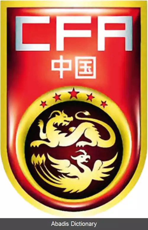 عکس فدراسیون فوتبال چین