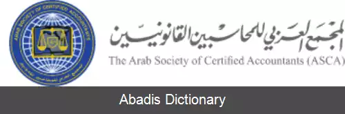 عکس جمعیت محاسبه کنندگان قانونی عرب