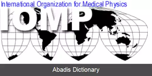 عکس سازمان بین المللی فیزیک پزشکی