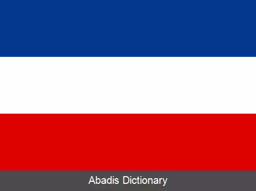 عکس پرچم صربستان و مونته نگرو