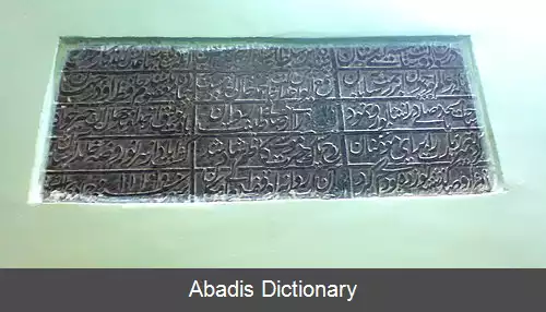 عکس سنگ نوشته ها در نیشابور