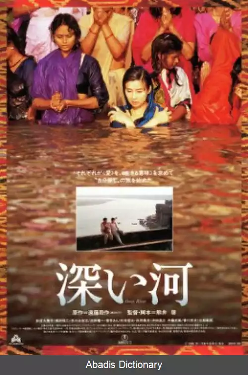 عکس رود عمیق (فیلم)
