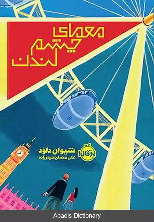 عکس معمای چشم لندن