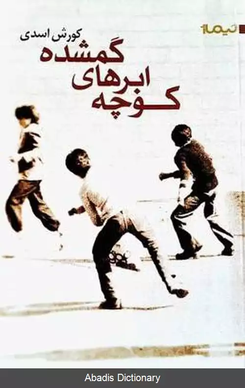 عکس کوچه ابرهای گم شده