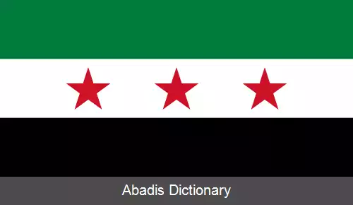 عکس پرچم سوریه