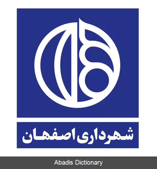 عکس شهرداری اصفهان