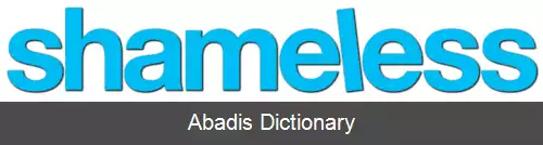 عکس فهرست فصل های بی شرم (مجموعه تلویزیونی آمریکایی)