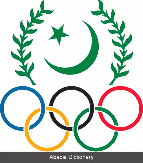 عکس کمیته ملی المپیک پاکستان