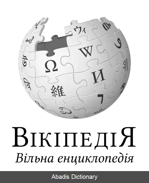 عکس ویکی پدیای اوکراینی