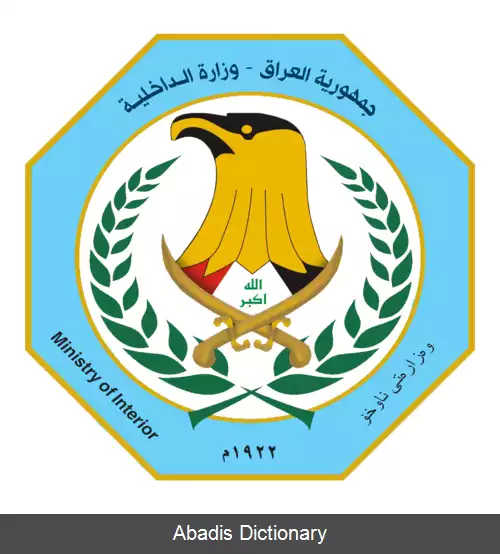 عکس وزارت کشور (عراق)