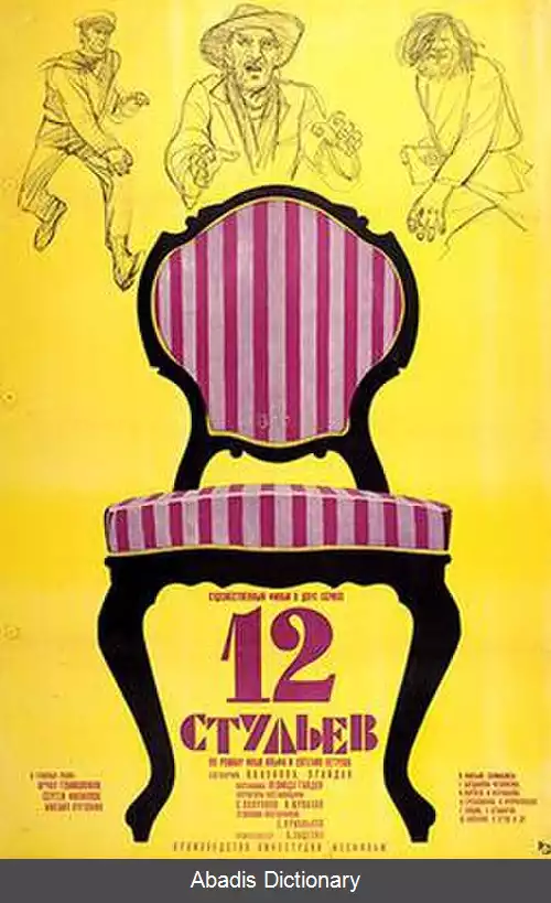 عکس دوازده صندلی (فیلم ۱۹۷۱)