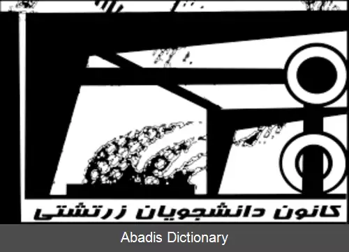 عکس کانون دانشجویان زرتشتی