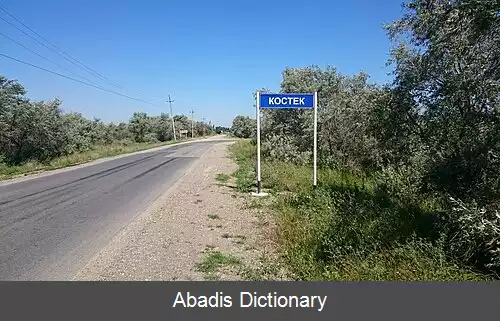 عکس کوستک