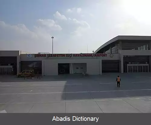 عکس فرودگاه شرناق