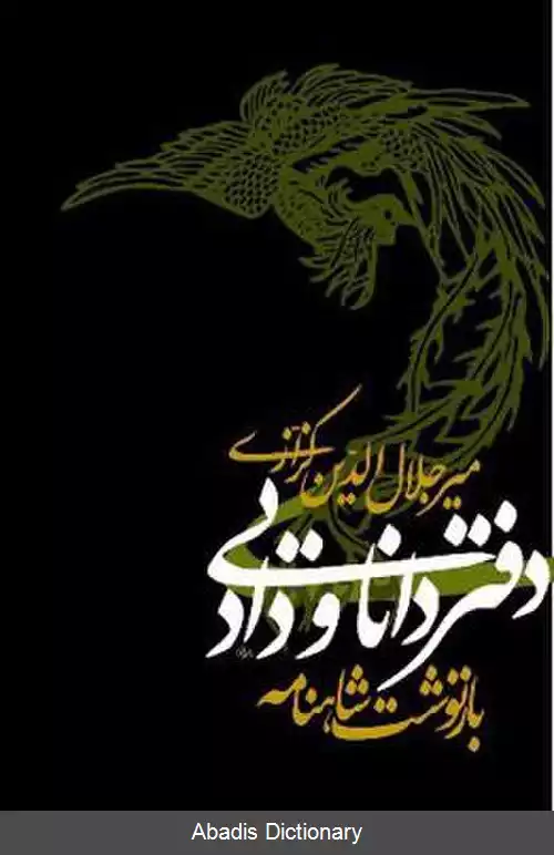 عکس دفتر دانایی و داد