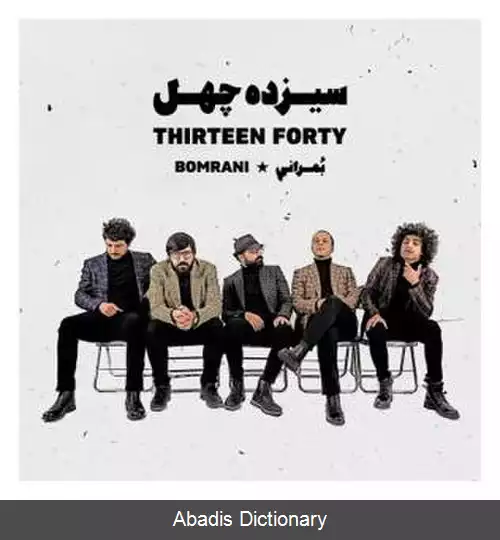 عکس سیزده چهل