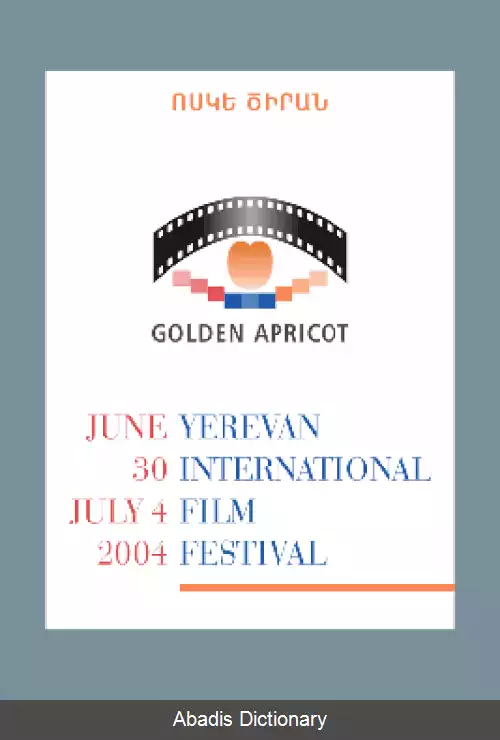 عکس نخستین دوره جشنواره بین المللی فیلم زردآلوی طلایی ایروان
