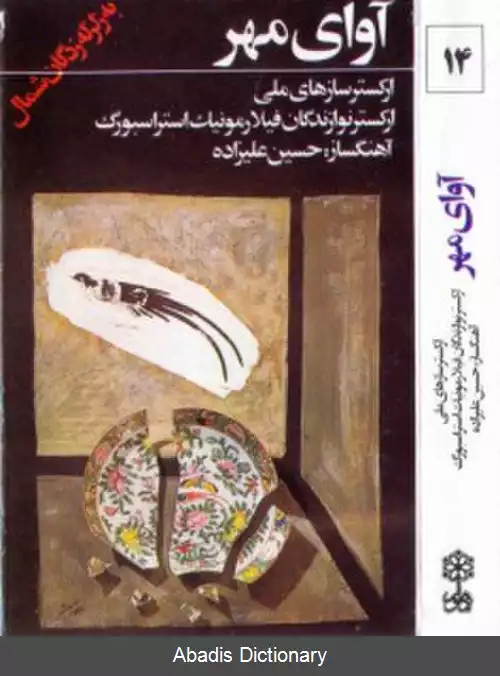 عکس آوای مهر