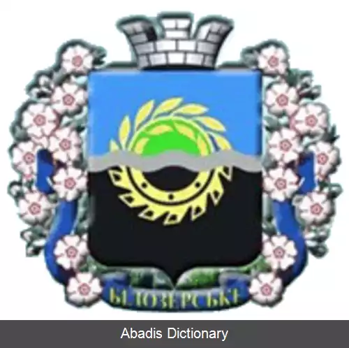 عکس بیلوزرسکه