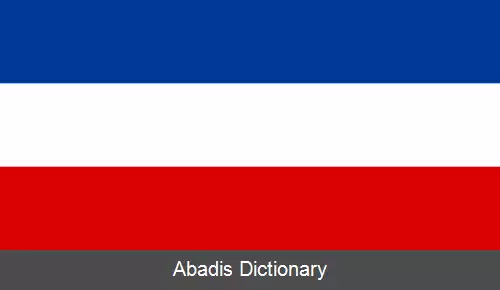 عکس پرچم صربستان و مونته نگرو