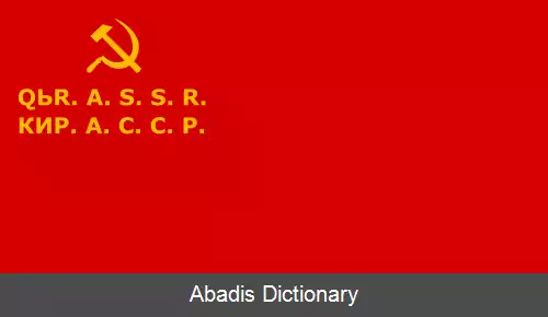 عکس جمهوری خودمختار شوروی سوسیالیستی قرقیزستان (۱۹۲۶–۱۹۳۶)