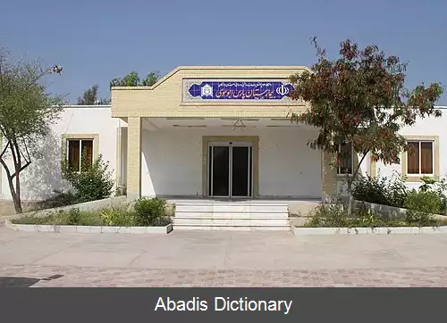 عکس بیمارستان پارس ابوموسی