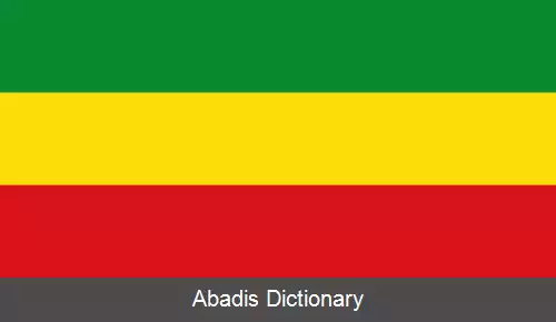 عکس پرچم اتیوپی