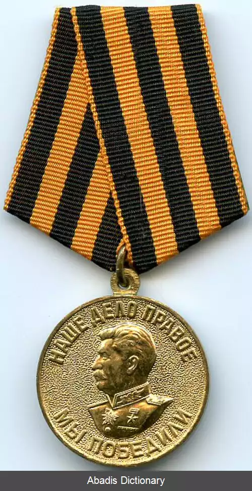 عکس مدال «برای پیروزی بر آلمان در جنگ بزرگ میهنی ۱۹۴۱ ۱۹۴۵»