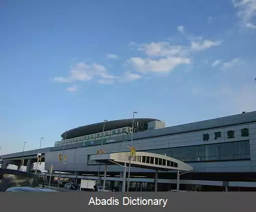 عکس فرودگاه کوبه